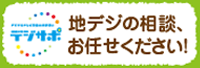 デジサポ