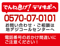 でんわ急げ！デジサポへ