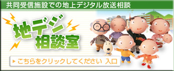 地デジ相談室
