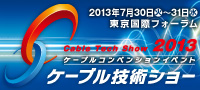 ケーブル技術ショー２０１３