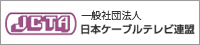 一般社団法人 日本ケーブルテレビ連盟