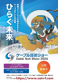 ケーブル技術ショー2026