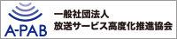 一般社団法人 放送サービス高度化推進協会