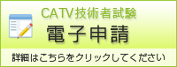 CATV技術者試験 電子申請