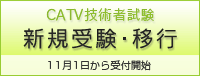 CATV技術者試験 新規受験・移行11月1日から受付開始