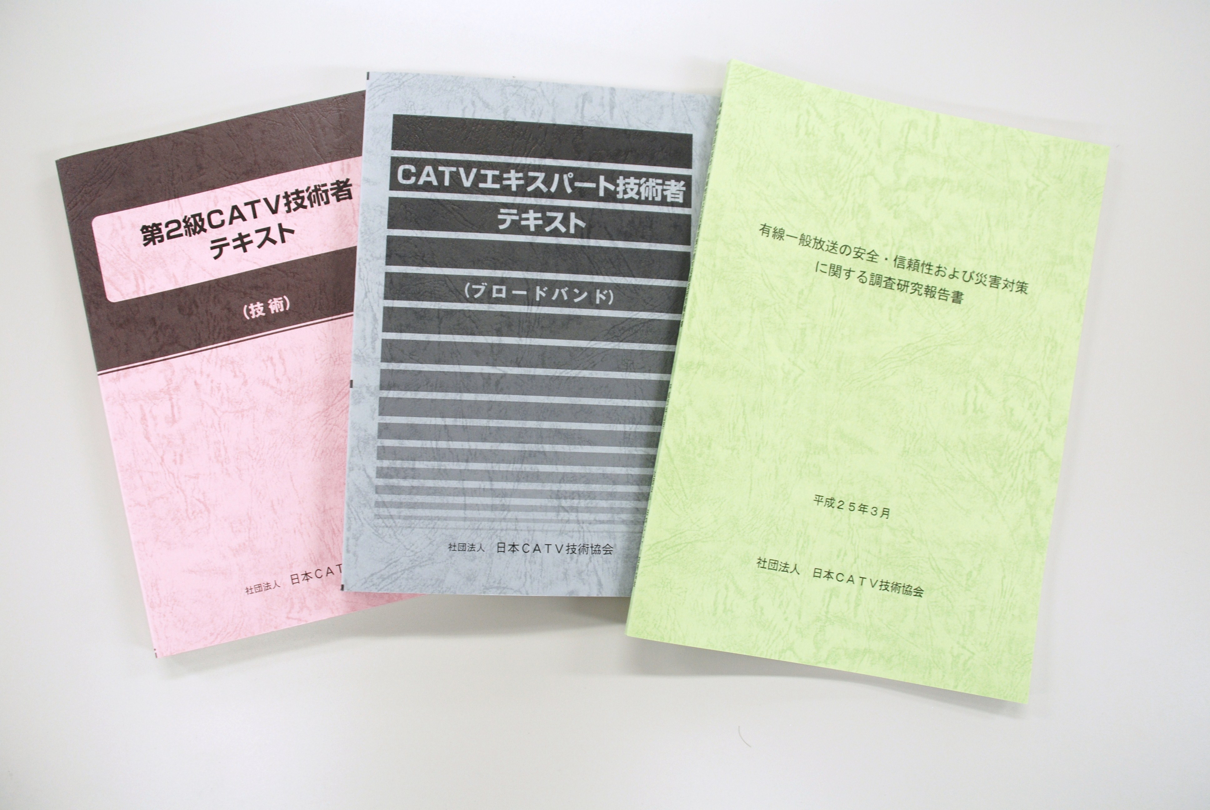 協会の出版物 協会概要 日本catv技術協会