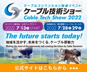 ケーブル技術ショー2022