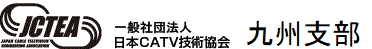 JCTEA　社団法人日本CATV技術協会