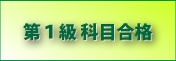 有テレ１級科目合格