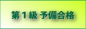 有テレ１級予備合格