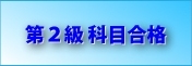 有テレ２級科目合格