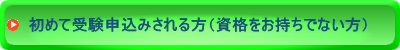 資格をお持ちでない方