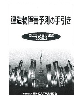 建造物障害予測の手引き（2005.3）