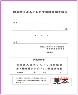 建造物によるテレビ受信障害調査報告