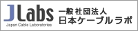 一般社団法人 日本ケーブルラボ